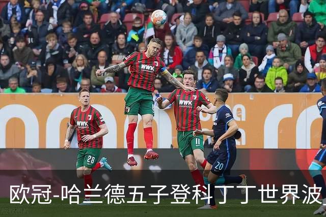 欧冠-哈兰德五子登科丁丁世界波 曼城7-0莱比锡